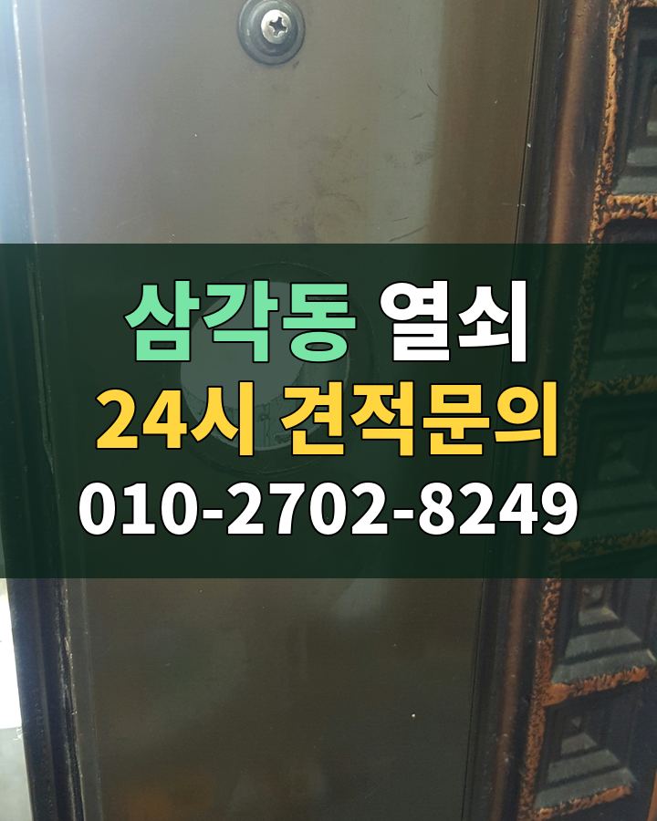 삼각동 열쇠 24시 견적문의 010-2702-8249 비용 상담