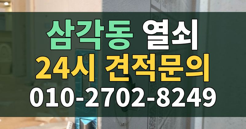 삼각동 열쇠 24시 견적문의 010-2702-8249