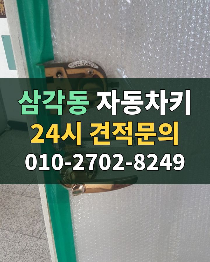 삼각동 자동차키 24시 견적문의 010-2702-8249 현장 확인
