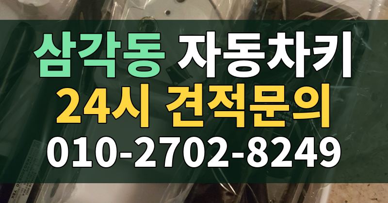 삼각동 자동차키 24시 견적문의 010-2702-8249