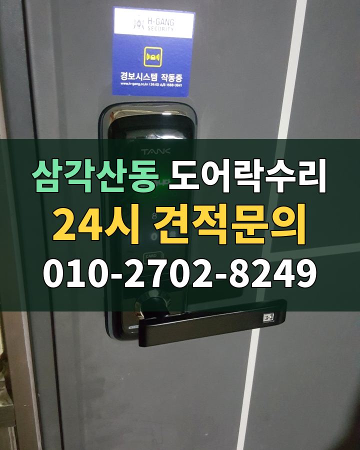 삼각산동 도어락수리 24시 견적문의 010-2702-8249 비용 상담