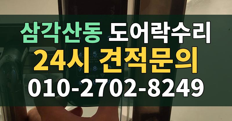 삼각산동 도어락수리 24시 견적문의 010-2702-8249