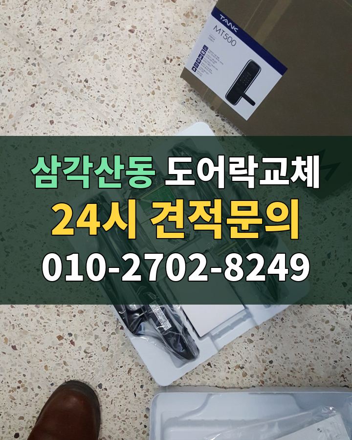 삼각산동 도어락교체 24시 견적문의 010-2702-8249 현장 확인