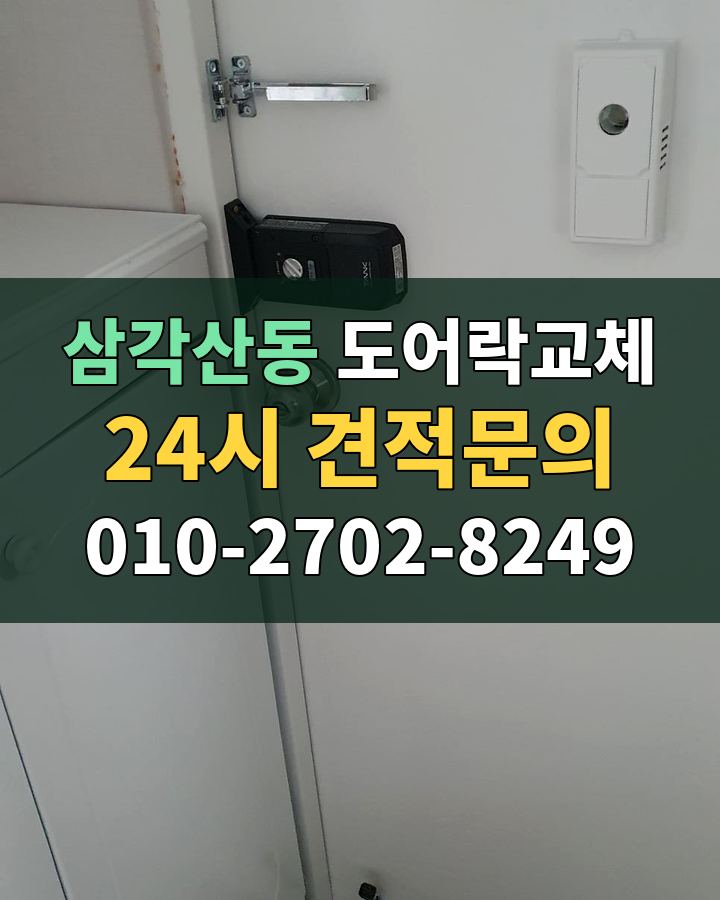 삼각산동 도어락교체 24시 견적문의 010-2702-8249 비용 상담