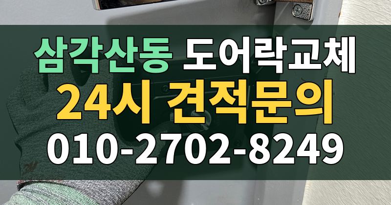 삼각산동 도어락교체 24시 견적문의 010-2702-8249