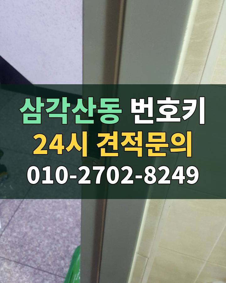 삼각산동 번호키 24시 견적문의 010-2702-8249 현장 확인