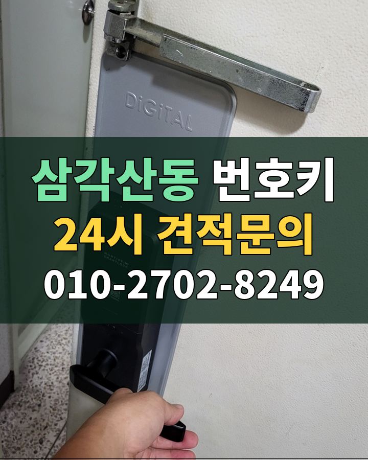 삼각산동 번호키 24시 견적문의 010-2702-8249 비용 상담