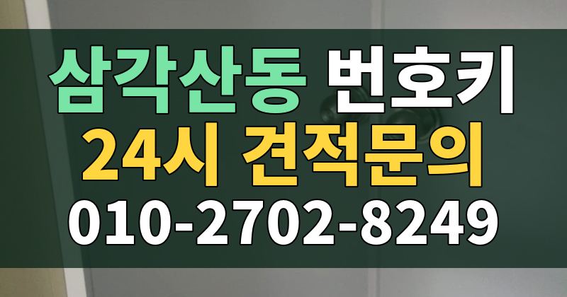 삼각산동 번호키 24시 견적문의 010-2702-8249