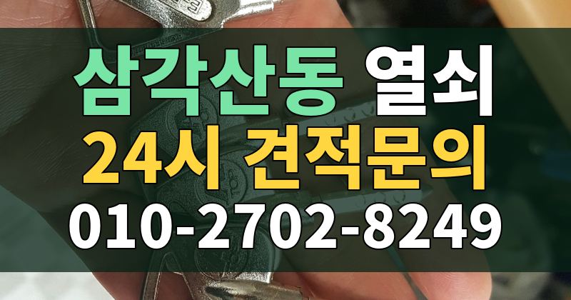 삼각산동 열쇠 24시 견적문의 010-2702-8249