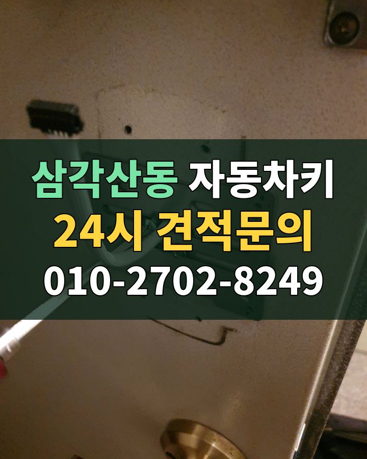 삼각산동 자동차키 24시 견적문의 010-2702-8249 현장 확인