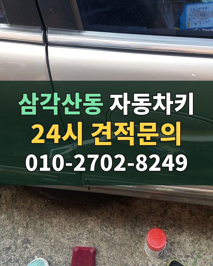 삼각산동 자동차키 24시 견적문의 010-2702-8249 비용 상담