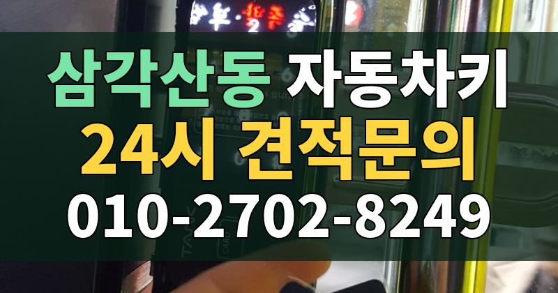 삼각산동 자동차키 24시 견적문의 010-2702-8249