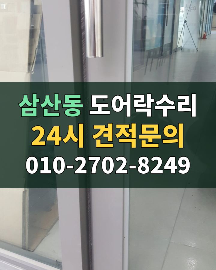 삼산동 도어락수리 24시 견적문의 010-2702-8249 현장 확인