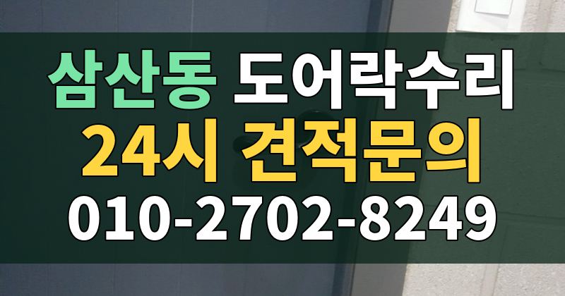 삼산동 도어락수리 24시 견적문의 010-2702-8249
