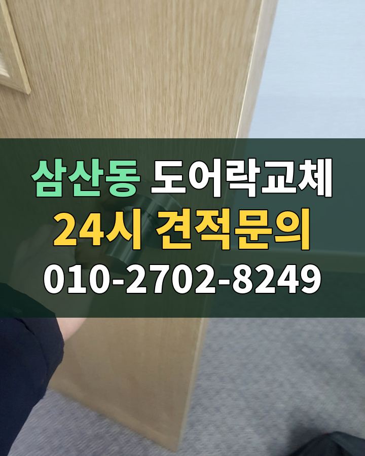 삼산동 도어락교체 24시 견적문의 010-2702-8249 현장 확인
