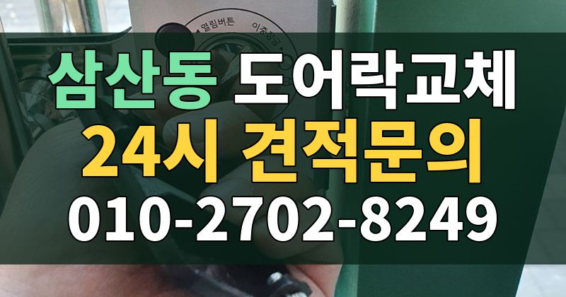 삼산동 도어락교체 24시 견적문의 010-2702-8249