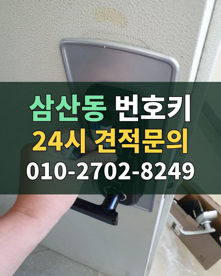삼산동 번호키 24시 견적문의 010-2702-8249 현장 확인