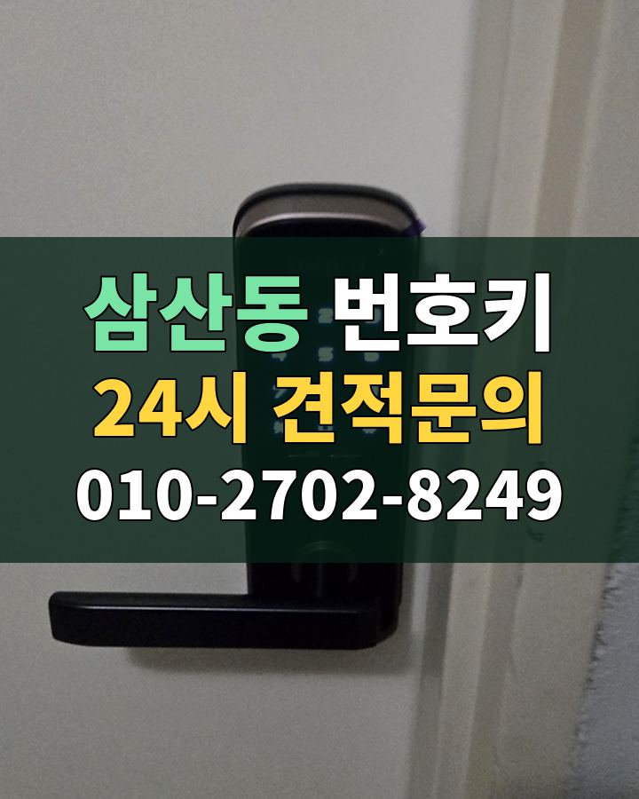 삼산동 번호키 24시 견적문의 010-2702-8249 비용 상담