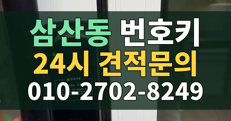 삼산동 번호키 24시 견적문의 010-2702-8249
