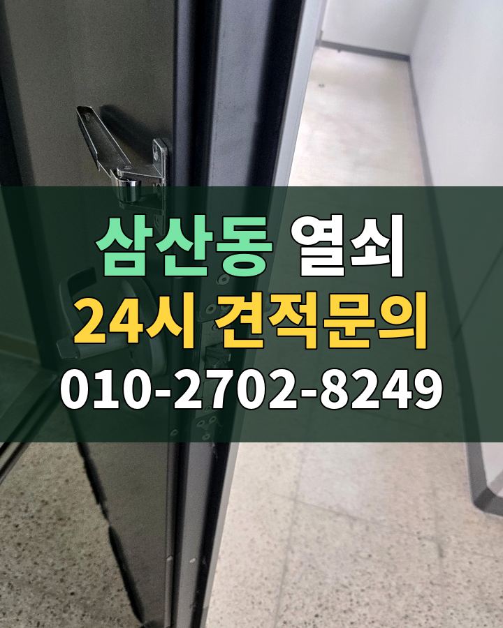 삼산동 열쇠 24시 견적문의 010-2702-8249 비용 상담