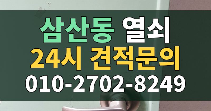 삼산동 열쇠 24시 견적문의 010-2702-8249