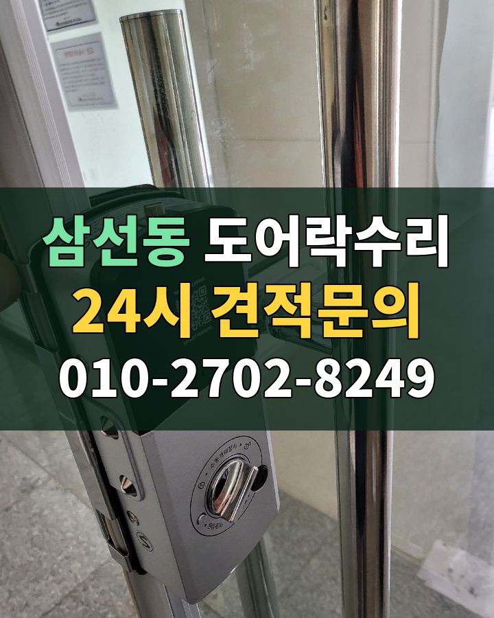 삼선동 도어락수리 24시 견적문의 010-2702-8249 비용 상담