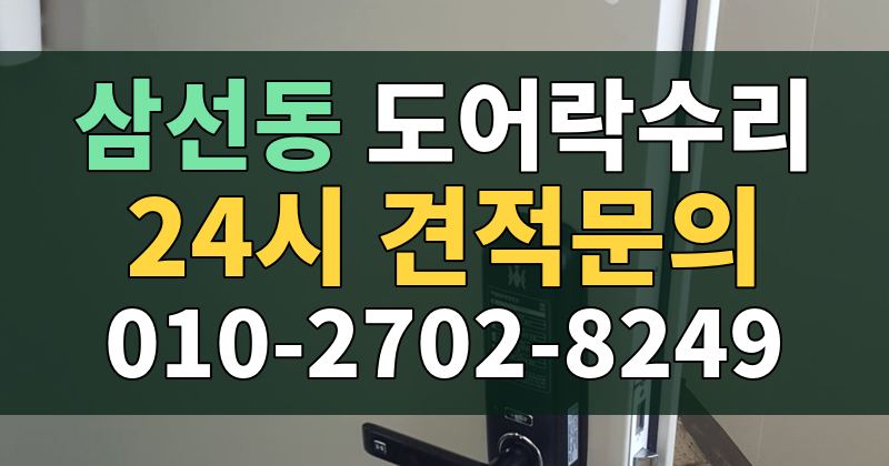 삼선동 도어락수리 24시 견적문의 010-2702-8249
