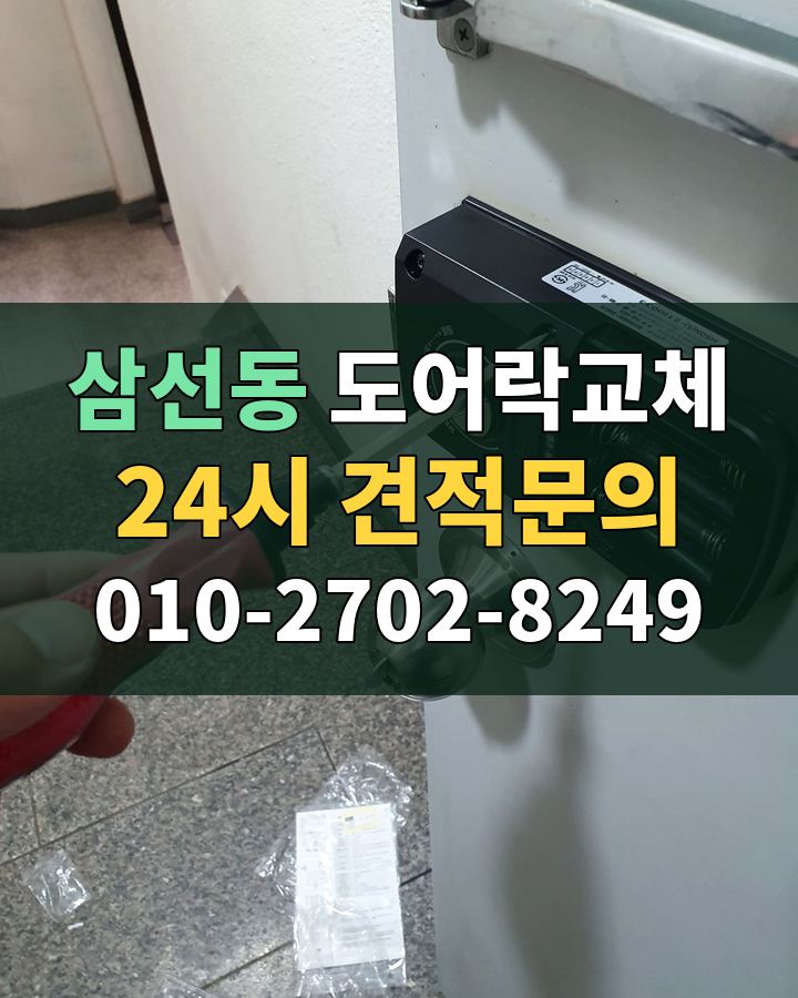삼선동 도어락교체 24시 견적문의 010-2702-8249 현장 확인