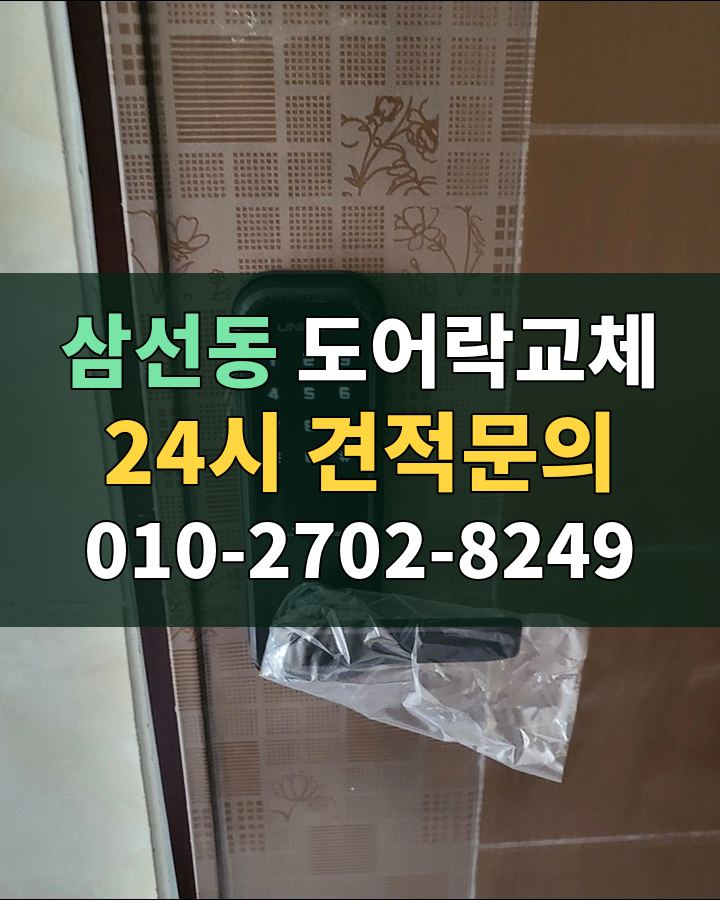 삼선동 도어락교체 24시 견적문의 010-2702-8249 비용 상담