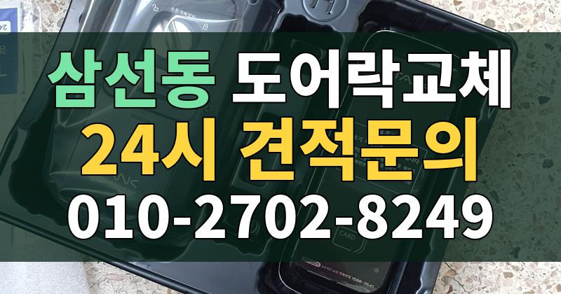 삼선동 도어락교체 24시 견적문의 010-2702-8249