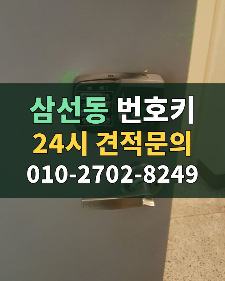 삼선동 번호키 24시 견적문의 010-2702-8249 현장 확인