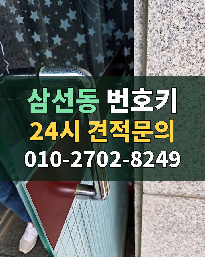 삼선동 번호키 24시 견적문의 010-2702-8249 비용 상담