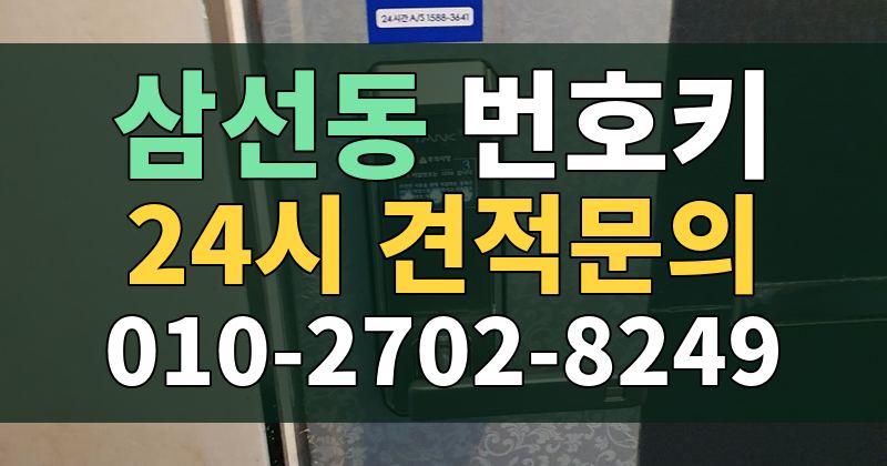 삼선동 번호키 24시 견적문의 010-2702-8249