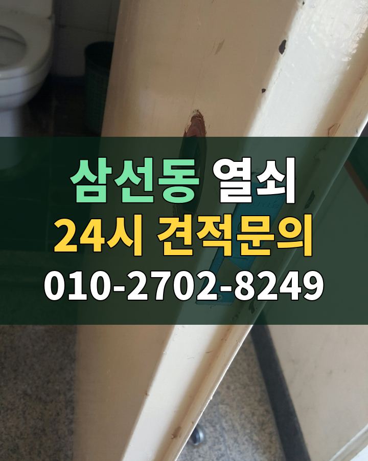 삼선동 열쇠 24시 견적문의 010-2702-8249 현장 확인