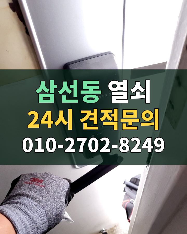 삼선동 열쇠 24시 견적문의 010-2702-8249 비용 상담