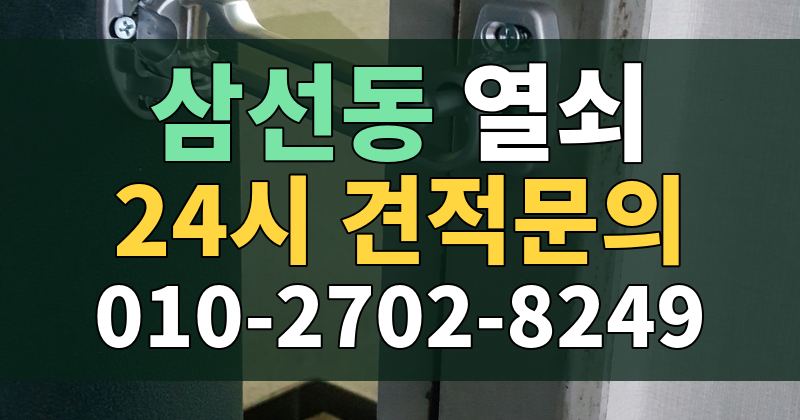 삼선동 열쇠 24시 견적문의 010-2702-8249