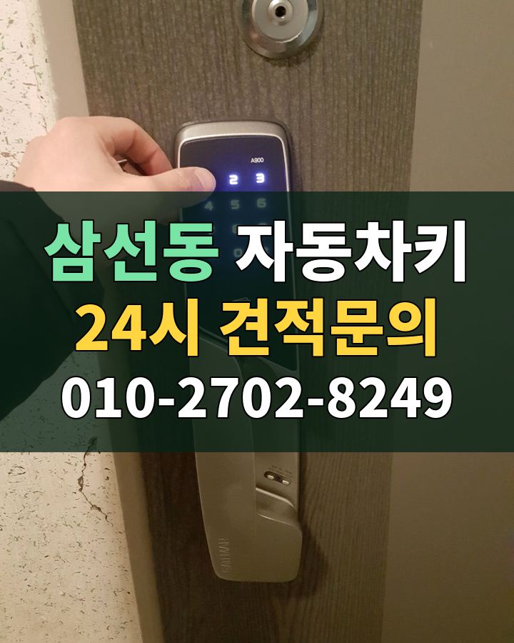 삼선동 자동차키 24시 견적문의 010-2702-8249 현장 확인