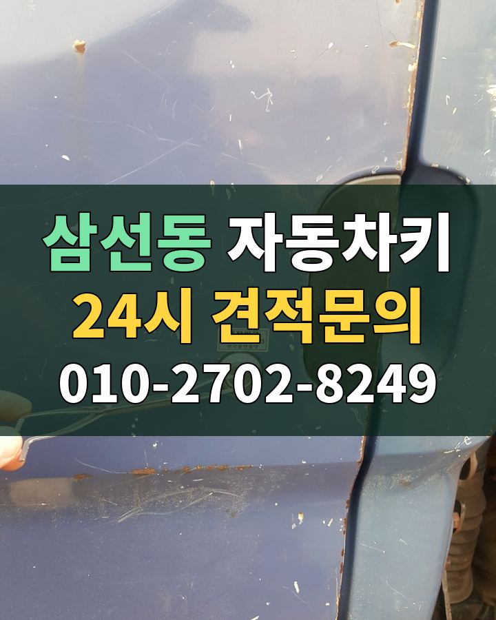 삼선동 자동차키 24시 견적문의 010-2702-8249 비용 상담