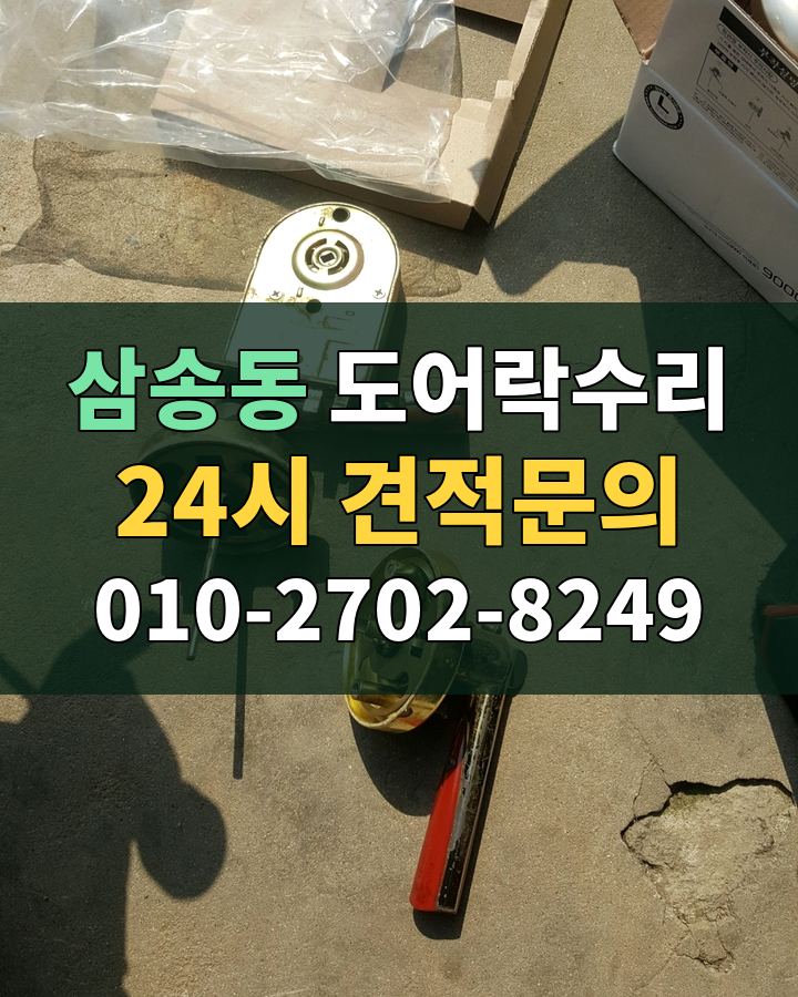 삼송동 도어락수리 24시 견적문의 010-2702-8249 비용 상담
