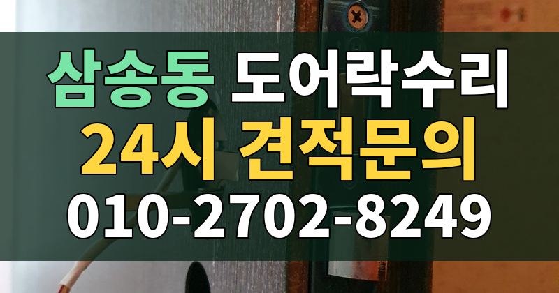 삼송동 도어락수리 24시 견적문의 010-2702-8249