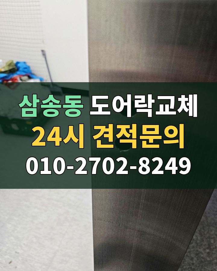 삼송동 도어락교체 24시 견적문의 010-2702-8249 현장 확인