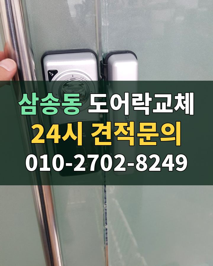 삼송동 도어락교체 24시 견적문의 010-2702-8249 비용 상담