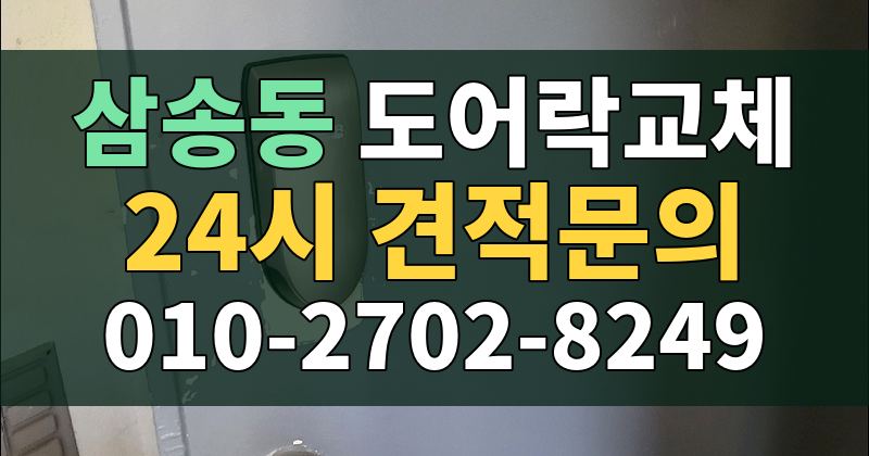 삼송동 도어락교체 24시 견적문의 010-2702-8249