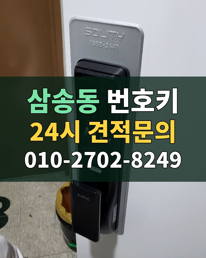 삼송동 번호키 24시 견적문의 010-2702-8249 비용 상담
