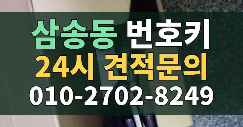 삼송동 번호키 24시 견적문의 010-2702-8249