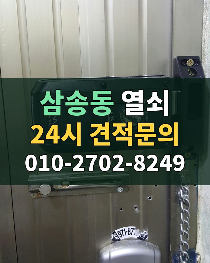 삼송동 열쇠 24시 견적문의 010-2702-8249 현장 확인