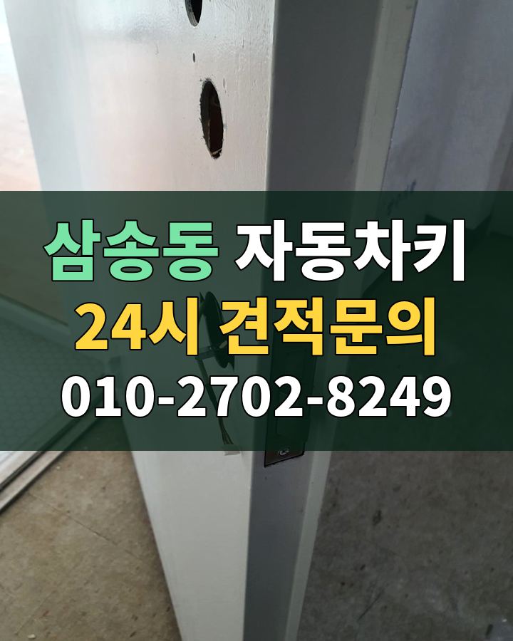 삼송동 자동차키 24시 견적문의 010-2702-8249 현장 확인
