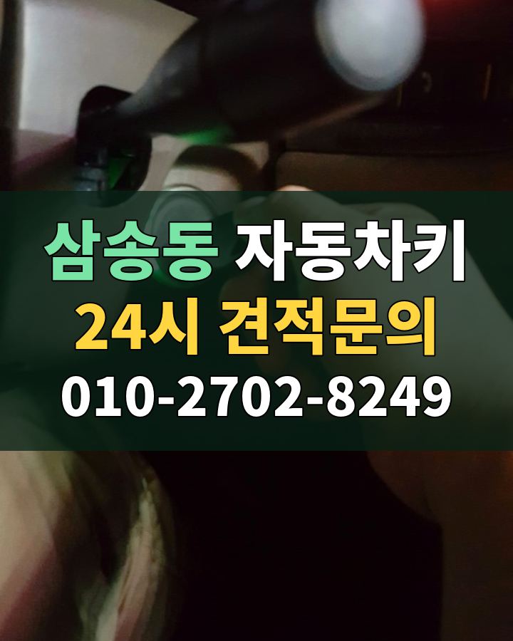 삼송동 자동차키 24시 견적문의 010-2702-8249 비용 상담