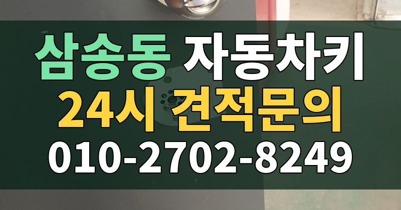 삼송동 자동차키 24시 견적문의 010-2702-8249