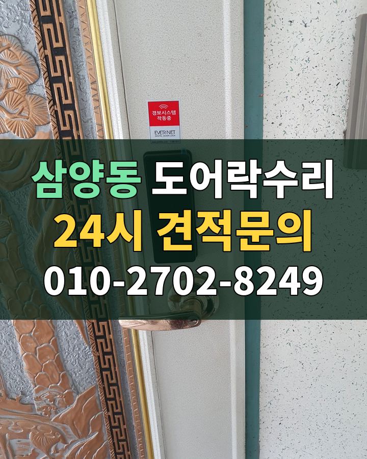 삼양동 도어락수리 24시 견적문의 010-2702-8249 현장 확인